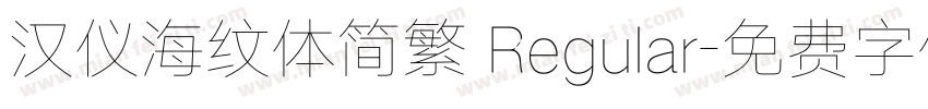 汉仪海纹体简繁 Regular字体转换